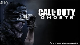 Call of Duty Ghosts - Прохождение - Часть 10 - Циферблат