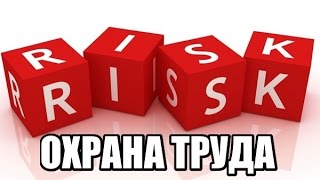 Охрана труда! Оценка профессиональных рисков!
