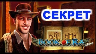БАРОН РАСКРЫЛ СЕКРЕТ BOOK OF RA И ЗАНЕС 219 500 РУБЛЕЙ!!!!