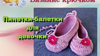 Вязание пинеток - балеток крючком.