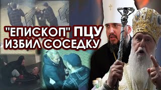 Дичь! "Епископ" ПЦУ избил женщину в Киеве. Епифаний обнулил Филарета. Даниил Богатырёв