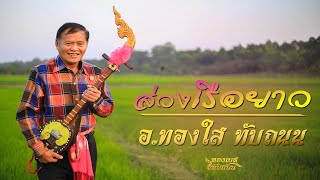 ส่วงเรือยาว : อ.ทองใส ทับถนน [Official MV]