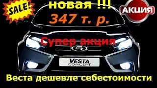 Lada Vesta  за 347 т  р  -  Реальность или обман? Разбираемся в этом (Лада Веста)