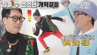“개떡같다” 유재석, 지석진 화보 포즈에 속마음 표출!