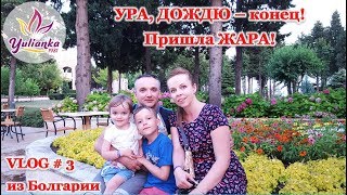 На смену ДОЖДЯМ пришла ЖАРА! Отпуск продолжается. Первые КОСМЕТИЧЕСКИЕ ПОКУПКИ.Vlog # 3