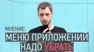 Зачем в Android меню приложений? МНЕНИЕ | UADROID
