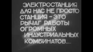 К.Ш.Э. (комсомол шеф электрификации, документальный фильм 1932 год).