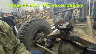 Передний мост УАЗ на самоделку