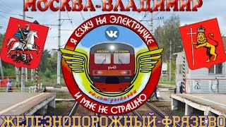 Железнодорожная-Фрязево из кабины машиниста. ЧАСТЬ 2