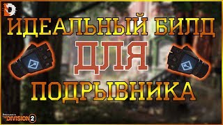 DIVISION 2  ИДЕАЛЬНЫЙ БИЛД ДЛЯ ПОДРЫВНИКА | ПОДРОБНАЯ ИНФОРМАЦИЯ О РАБОТЕ СТАТОВ