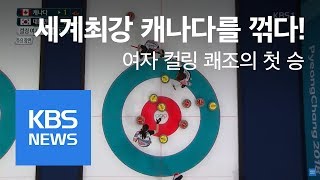 여자 컬링, 세계최강 캐나다 꺾고 첫 승 - 2018 평창동계올림픽 / KBS뉴스(News)