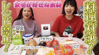 【対決】女子が好きな食材だけで料理対決！【チーズ、アボカド、サーモンetc】