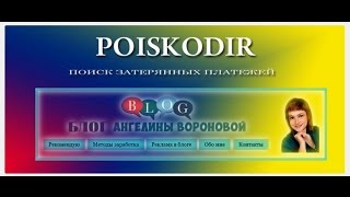 Негативный отзыв про заработок на сайте «Poiskodir» от Ангелины Вороновой