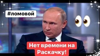 ЛОМОВОЙ - #раскачка