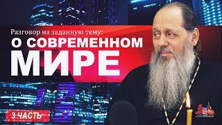 Разговор на заданную тему. О современном мире. 3 серия (прот. Владимир Головин)