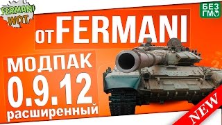 МодПак для 0.9.12 от Fermani - Лучший FPS в Игре и XVM конфиг