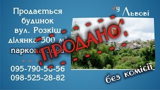 Купити будинок у Львові в Личаківському районі. Продаж будинків Львів, Професорська колонія