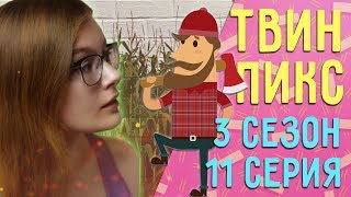 Твин Пикс 3 сезон 11 серия ОБЗОР// Теории, наблюдения