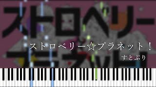 【楽譜あり】ストロベリー☆プラネット！ - Stpri [すとぷり] (Synthesia)