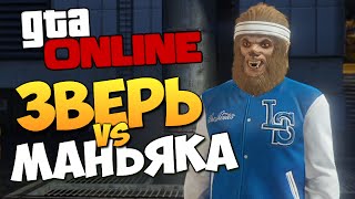 GTA ONLINE - ЗВЕРЬ ПРОТИВ МАНЬЯКА #246