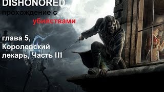 Dishonored высокий хаос, Глава 5, Королевский лекарь, Часть III, прохождение с убийствами