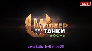 В поисках "мастера". T54E1 ~ Tiberian39 [World of Tanks]