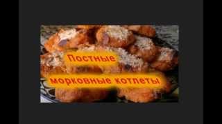Постные морковные котлеты