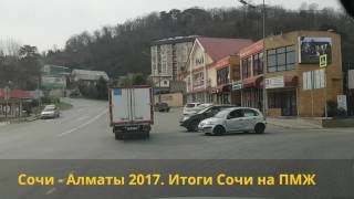 Сочи на ПМЖ итоги. Сочи - Алматы 2017