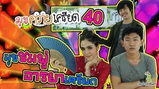 มุขควายเครียด 40 : มุข "ชมพู่อารยา" เครียด