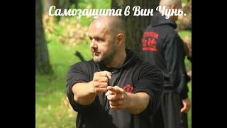 Вин Чунь. Городская самозащита.