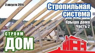 Стропильная система. Конвертная крыша. Стойки, стропильные фермы, мауэлат.