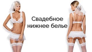Свадебное нижнее белье
