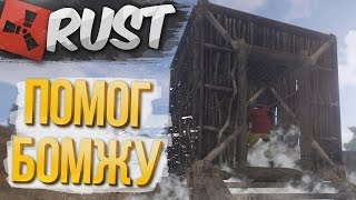 RUST RAID - ЗАРЕЙДИЛ ДОМ, ПОМОГ БОМЖУ
