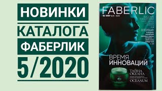 НОВИНКИ 5/2020 КАТАЛОГА ФАБЕРЛИК / новая коллекция одежды