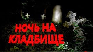 ЖУТКОЕ ВИДЕО. ОДНА НА КЛАДБИЩЕ НОЧЬЮ. СТРАХ 100%