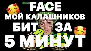 БИТ FACE МОЙ КАЛАШНИКОВ ЗА 5 МИНУТ В FL STUDIO