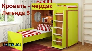 Кровать чердак Легенда 5 . Детская мебель. Интернет-магазин "Лайтик"