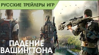 The Division 2 - Падение Вашингтона - Русский трейлер (озвучка)