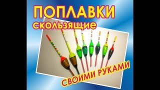 Поплавки скользящие своими руками