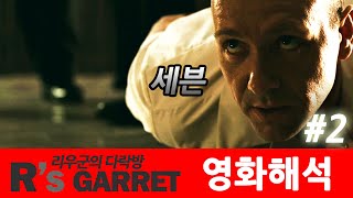 나를 찾고 있지? (세븐) 2부 해석편