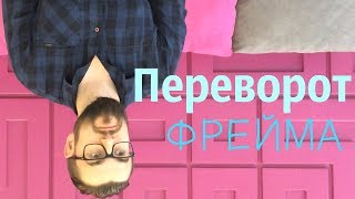 15 фраз для переворота фрейма