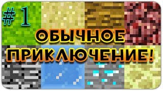 Lp. ОБЫЧНОЕ ПРИКЛЮЧЕНИЕ #1 В МАЙНКРАФТЕ! КАК ВЫЖИТЬ ДЕВУШКЕ В МИРЕ MINECRAFT? (МОРСКОЕ ДНО)