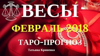 ВЕСЫ ♎ Таро-Прогноз на ?ФЕВРАЛЬ 2018 Года