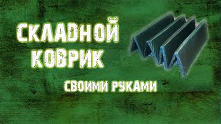Складной туристический коврик своими руками