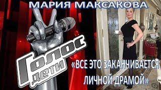 Мария Максакова раскритиковала детский "Голос" (12.07.2017)