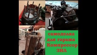 Компрессор для гаража ЗИЛ 130 своими руками -|- Compressor for garage ZIL 130 do it yourself