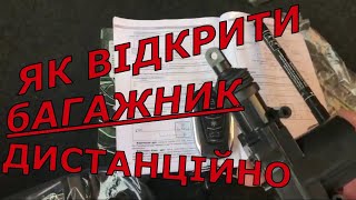 Серія 5.   Електро замок багажника