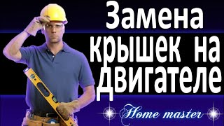 Замена крышек на двигателе от стиральной машинки