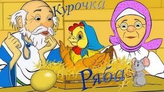 Мультфильмы 2017 Сказки Курочка Ряба