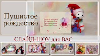 ??? Готовый проект ProShow Producer | Furry christmas | Пушистое рождество.